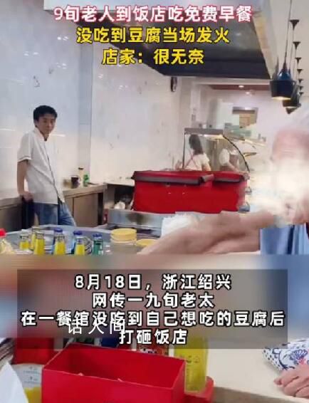 98歲老人吃免費(fèi)早飯 因沒(méi)有豆腐砸店