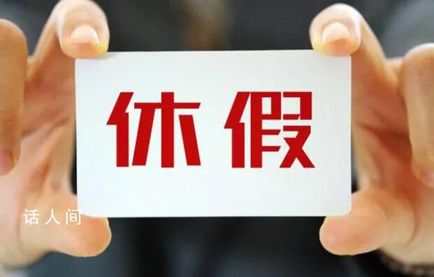多地發文!鼓勵錯峰休假、分期休假