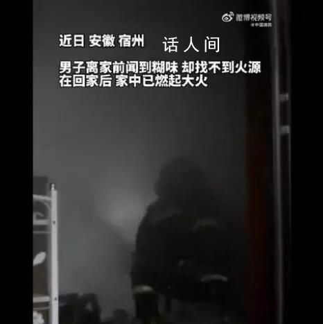 男子出門前聞到糊味回來家燒沒了 所幸事故發生時無人在家