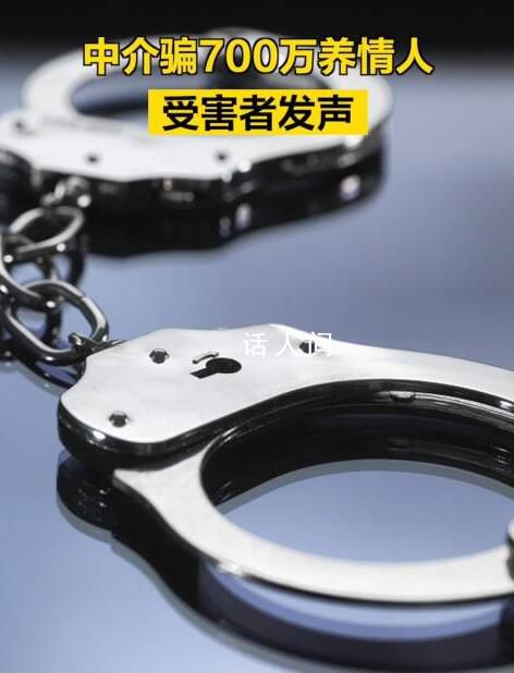 中介騙700萬養情人 受害者發聲
