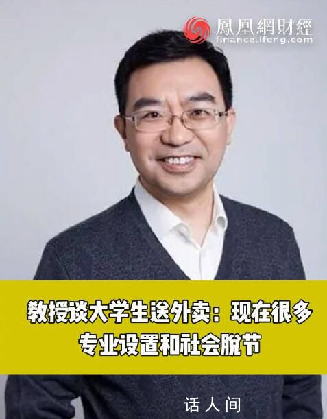 教授稱大學生送外賣是因專業(yè)不實用 找到匹配的工作