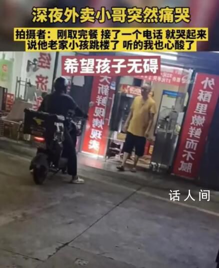 外賣員得知孩子跳樓當街大哭 網友分享了這樣的一幕