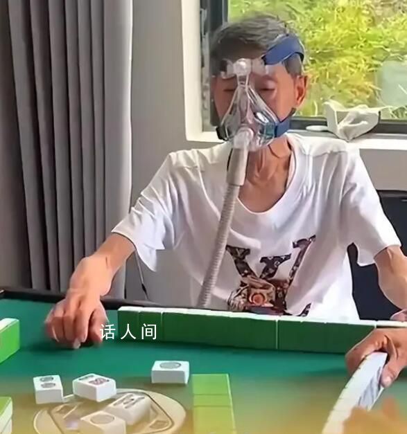 72歲老人邊吸氧邊堅(jiān)持打麻將 開(kāi)心最重要