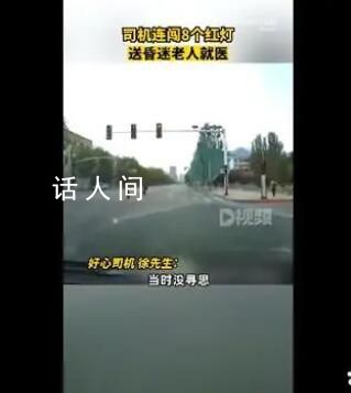 司機連闖8個紅燈送昏迷老人就醫 目前老人經過及時搶救已經平安