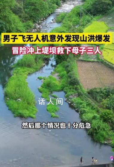 男子在山洪來(lái)前30秒救下一家3口 十分驚險(xiǎn)