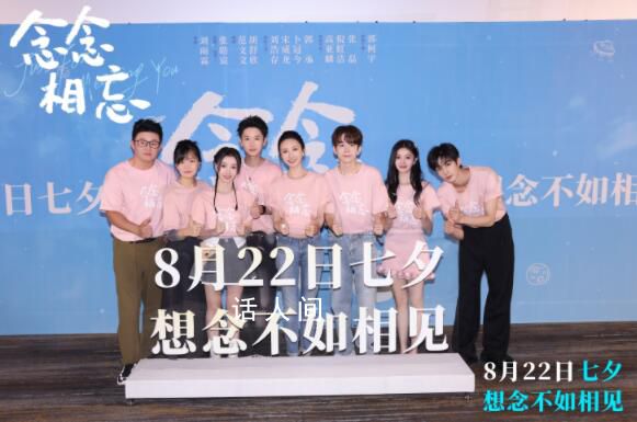 念念相忘感受七夕心動 電影《念念相忘》在北京舉行首映禮