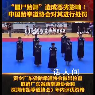 在韓表演僵尸跆舞的跆拳道館被處罰 造成惡劣影響