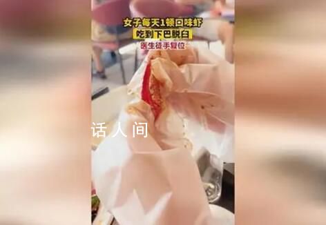 女子每天1頓口味蝦吃到下巴脫臼 醫(yī)生徒手復(fù)位