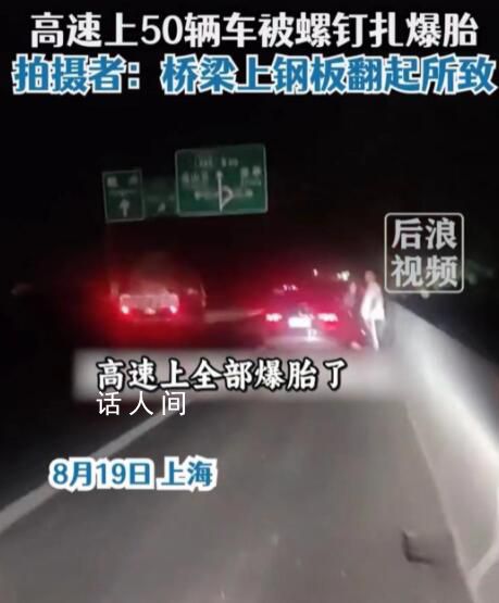 部門(mén)回應(yīng)上海一高速數(shù)十車(chē)被扎爆胎 所幸車(chē)輛沒(méi)有發(fā)生碰撞