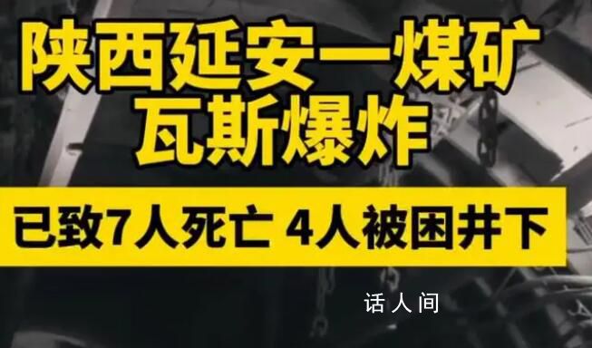 陜西煤礦瓦斯爆炸已致7死 各項(xiàng)救援正在進(jìn)行中