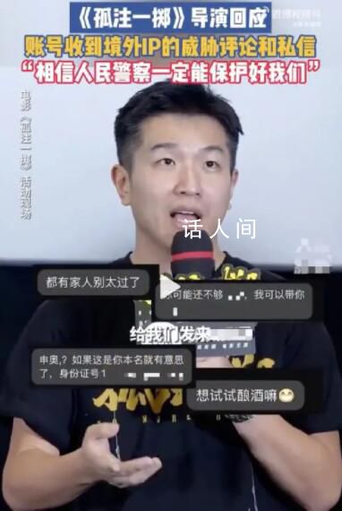 孤注一擲導(dǎo)演曾收到境外威脅私信 警察：這是在中國(guó)你不用害怕