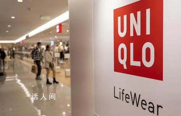 優(yōu)衣庫結束在俄業(yè)務 解雇全部員工