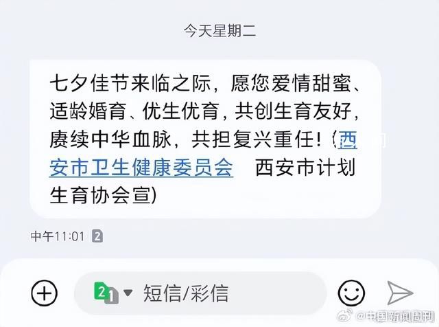 西安衛(wèi)健委七夕發(fā)短信催婚催育 賡續(xù)中華血脈共擔(dān)復(fù)興重任