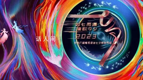 央視七夕晚會 時間: 2023年8月22日20:00