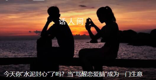 罵醒戀愛腦網店月收入可達六七萬 一些罵醒戀愛腦網店生意爆火