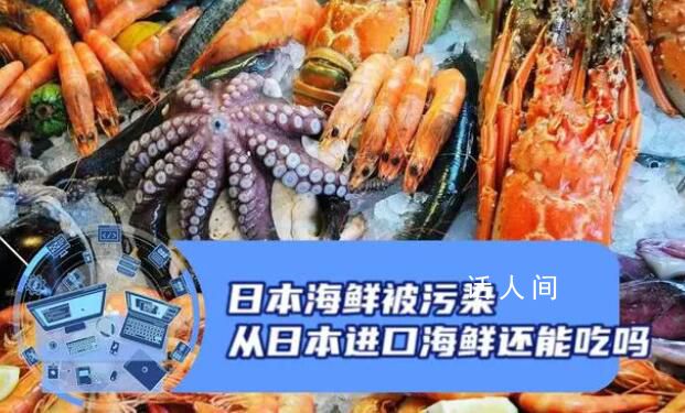 從日本進(jìn)口的海鮮還能吃嗎 最擔(dān)心的事情還是來(lái)了