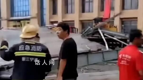 浙江一鋼棚倒塌12人被困 已救出9人