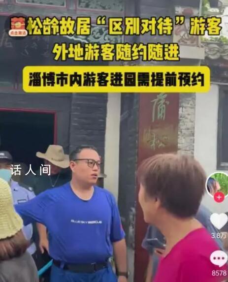 蒲松齡故居被指“雙標”對待游客 引發(fā)社會廣泛關(guān)注