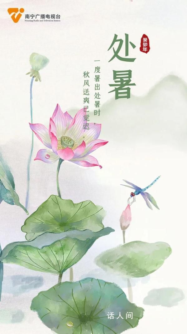 今天處暑 處暑是二十四節(jié)氣中的第十四個(gè)節(jié)氣