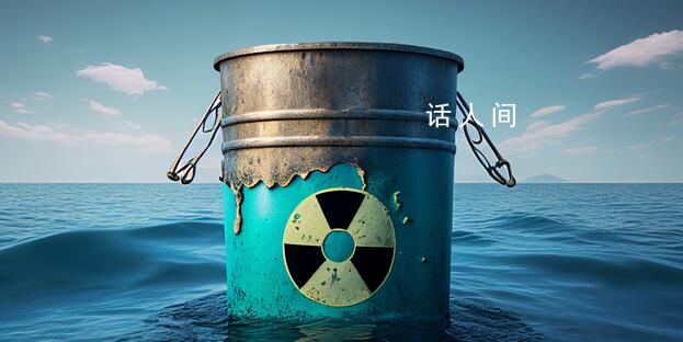 核污染水里含64種核放射性元素 2023年度預計排放約3.12萬噸