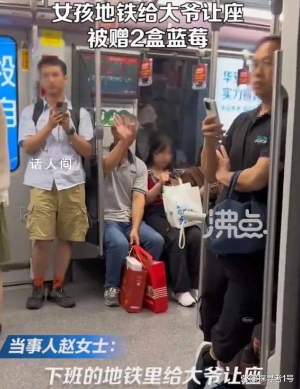 女生地鐵給大爺讓座被贈藍莓 當事人回贈芒果
