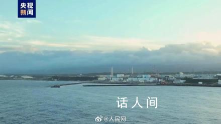日本核污染水今日下午開始排海 引起了廣泛的關注和擔憂