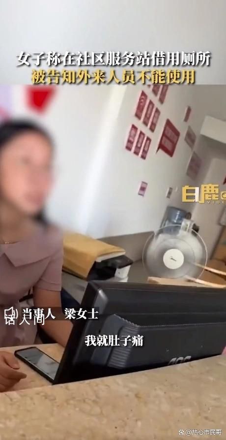 女子稱在社區服務站借用廁所被拒 這一事件引起了當事人的不滿和投訴