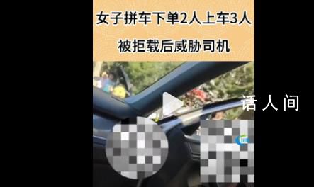拼車2人上車3人 司機拒載遭威脅