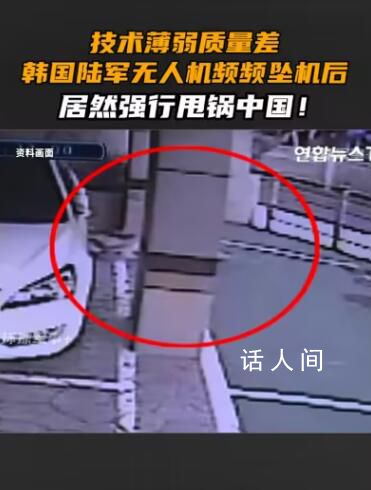 韓陸軍無人機頻墜機 卻甩鍋中國