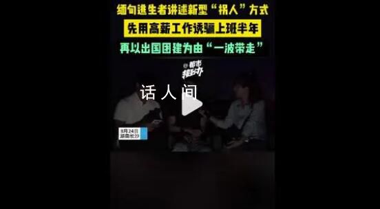 緬甸逃生者講述新型“拐人”方式 在國內設立公司以高薪誘使求職者加入