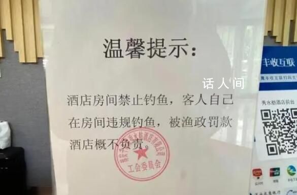 杭州一酒店房間能釣千島湖的魚 禁漁期抓到要被罰