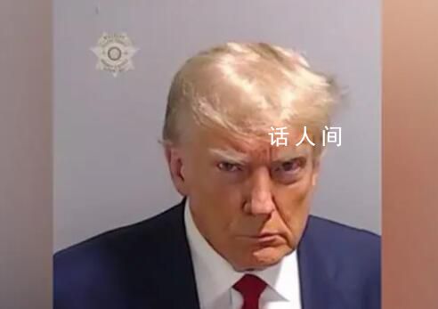 特朗普嫌犯大頭照公布 在自首后不到半小時獲得保釋
