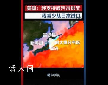 美國(guó)一邊支持排海一邊減少進(jìn)口 美國(guó)減少了日本農(nóng)林水產(chǎn)的進(jìn)口