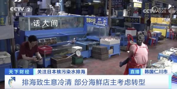 核污水排海韓國已出現連鎖反應 越來越多的韓國人不愿意再購買水產品