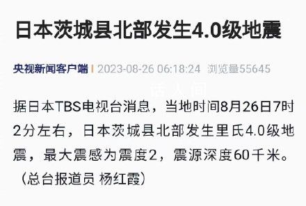 日本茨城縣北部4.0級(jí)地震 震源深度60千米