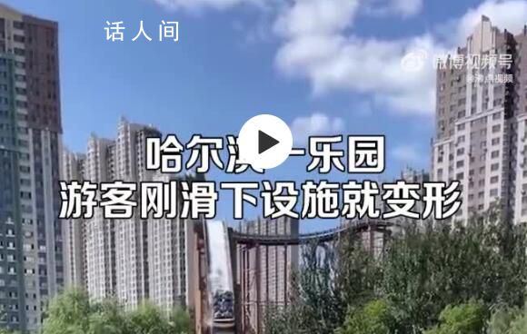 哈爾濱一游樂園設施軌道嚴重變形 游客驚呼還好孩子已經滑完了