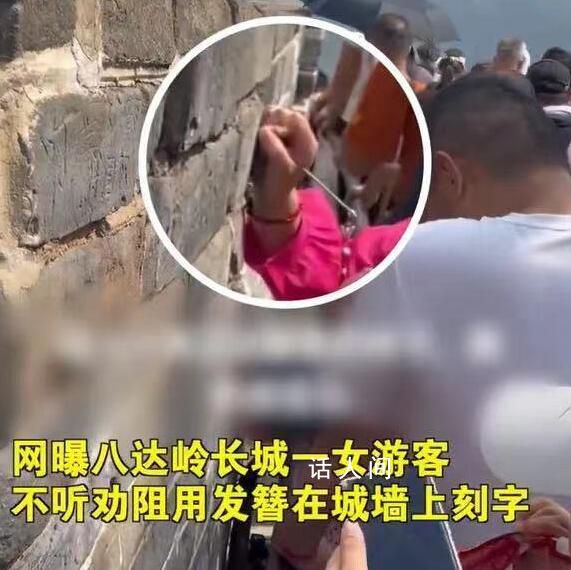 女游客不聽勸阻在長(zhǎng)城刻字被拘留 公安機(jī)關(guān)已將該名游客傳喚