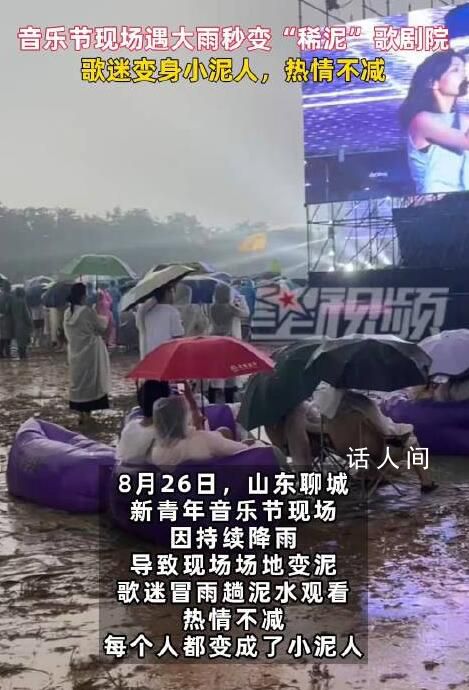 音樂節(jié)現(xiàn)場遇大雨歌迷變身小泥人 冒雨趟泥水熱情不減