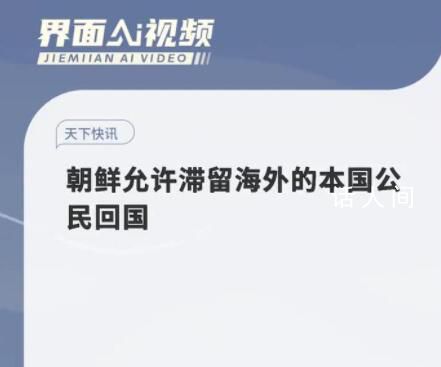 朝鮮允許滯留海外的本國(guó)公民回國(guó) 需接受一周的醫(yī)學(xué)隔離