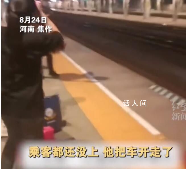 火車站回應(yīng)人沒上完門沒關(guān)車就開了 多部公開電話無人接聽