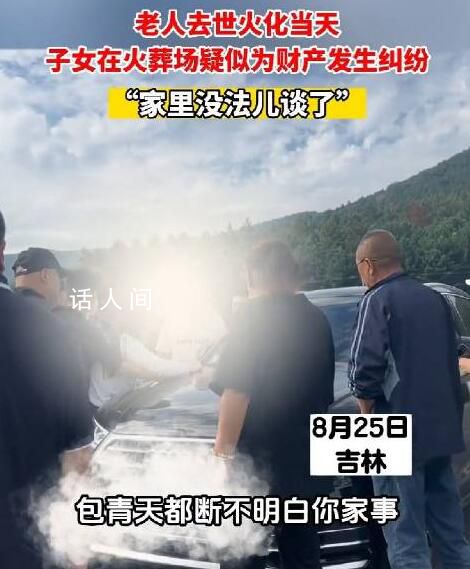 老人火化子女在火葬場爭吵 疑似為財產發生糾紛