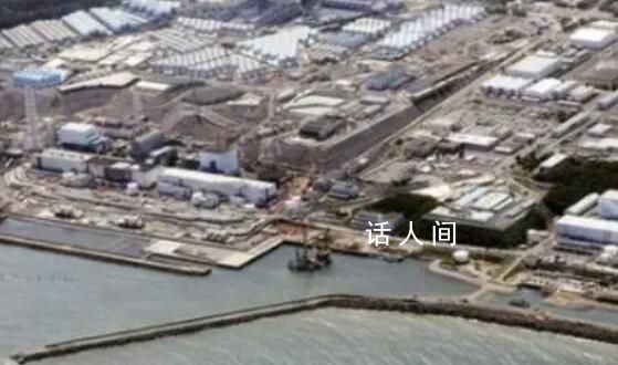 福島核污水累計排放量已超千噸 日本福島核污染水排海已經進入第5天