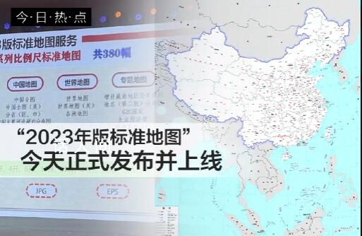 2023年版標準地圖上線 今天正式發(fā)布
