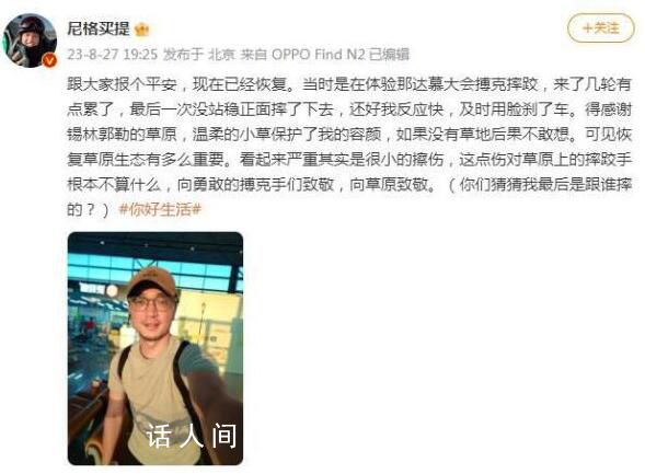 尼格買提錄節(jié)目摔傷 現(xiàn)在已經(jīng)恢復(fù)