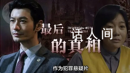《最后的真相》:一部普法科教片