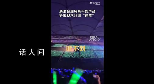 天后世紀同框 觀眾聽不清歌聲喊退票
