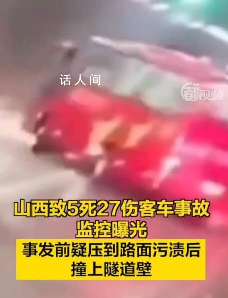 山西致5死27傷大巴事故監(jiān)控曝光 客車(chē)疑似壓到路面上污漬