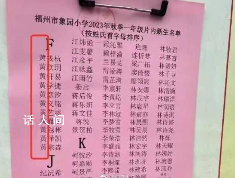 福建一小學(xué)將黃姓列入F首字母 回應(yīng)：可能是網(wǎng)友惡搞