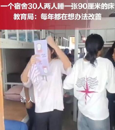 學校一個宿舍住30人 2人睡1張床