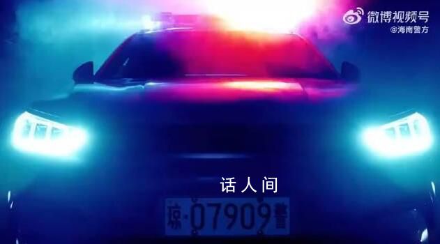 海南警方普法廣告對警車下手了 網友：代入感很強